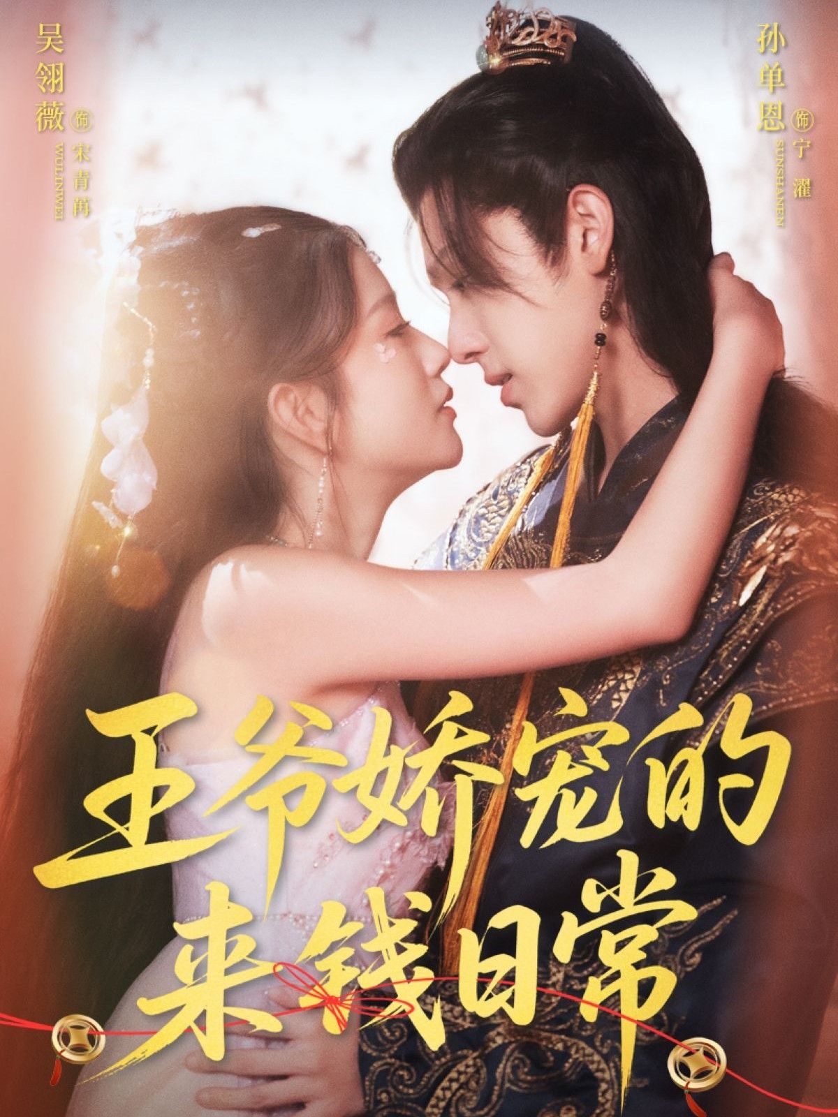 王爷娇宠的来钱日常57集孙单恩吴翎薇主演,全集完整版免费在线观看未删减版,百度网盘夸克网盘资源下载 第1张 王爷娇宠的来钱日常57集孙单恩吴翎薇主演,全集完整版免费在线观看未删减版,百度网盘夸克网盘资源下载 第1张