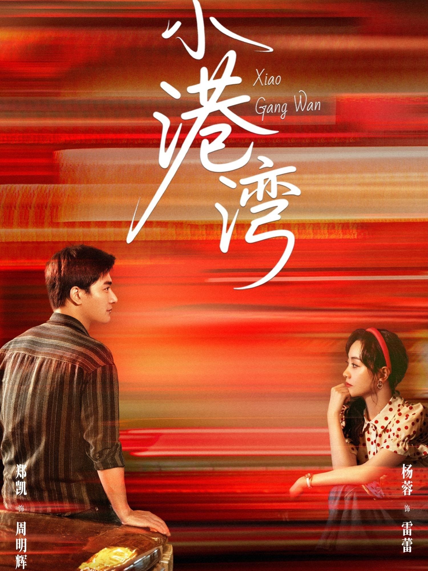 热门短剧小港湾53集郑凯&杨蓉主演，全集完整版免费在线观看，未删减版资源，百度网盘夸克网盘秒存分享下载  第1张