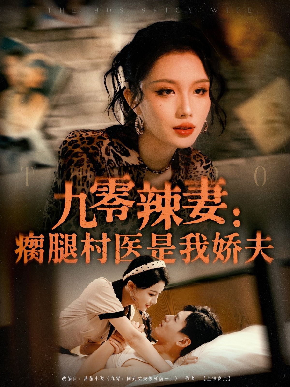 热门短剧九零辣妻瘸腿村医是我娇夫72集全集完整版未删减无水印,杨晨张潇予主演,在线观看/下载百度网盘夸克免费资源分享 第1张 热门短剧九零辣妻瘸腿村医是我娇夫72集全集完整版未删减无水印,杨晨张潇予主演,在线观看/下载百度网盘夸克免费资源分享 第1张