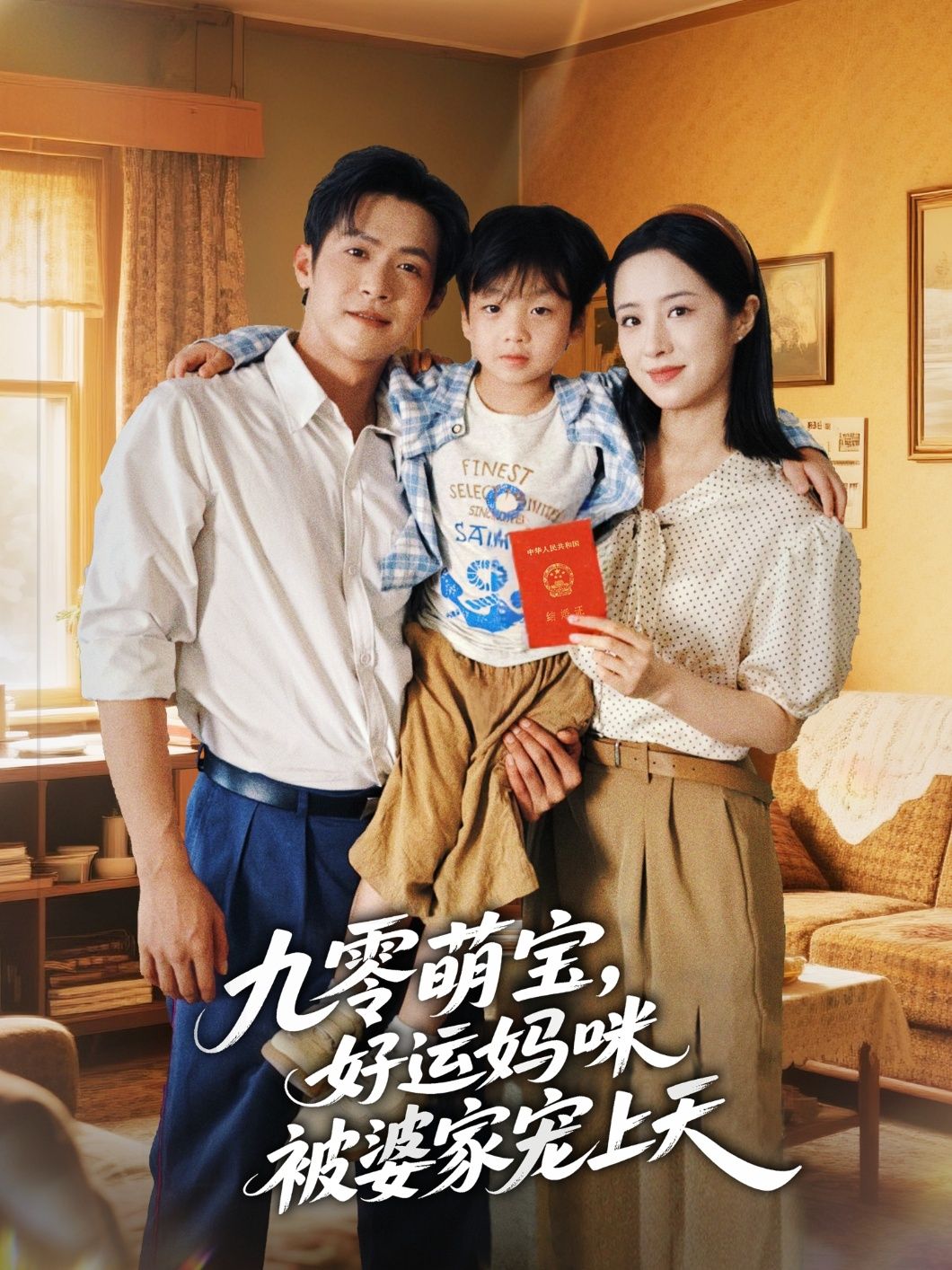 九零萌宝好运妈咪被婆家宠上天邵之鹏王婧琦主演78集全集未删减版免费在线观看，百度网盘夸克网盘资源下载  第1张