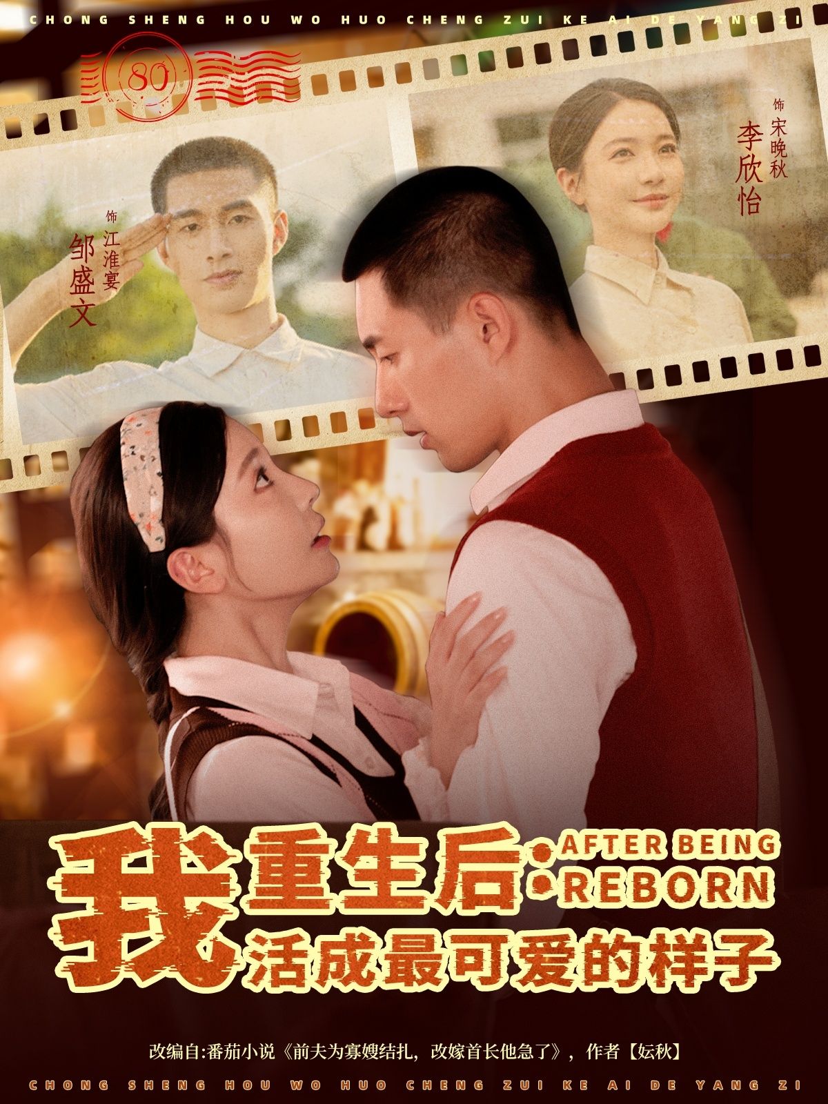 热门短剧重生后我活成最可爱的样子邹盛文李欣怡主演75集全集完整版未删减,免费在线观看,百度网盘夸克网盘资源分享下载 第1张 热门短剧重生后我活成最可爱的样子邹盛文李欣怡主演75集全集完整版未删减,免费在线观看,百度网盘夸克网盘资源分享下载 第1张