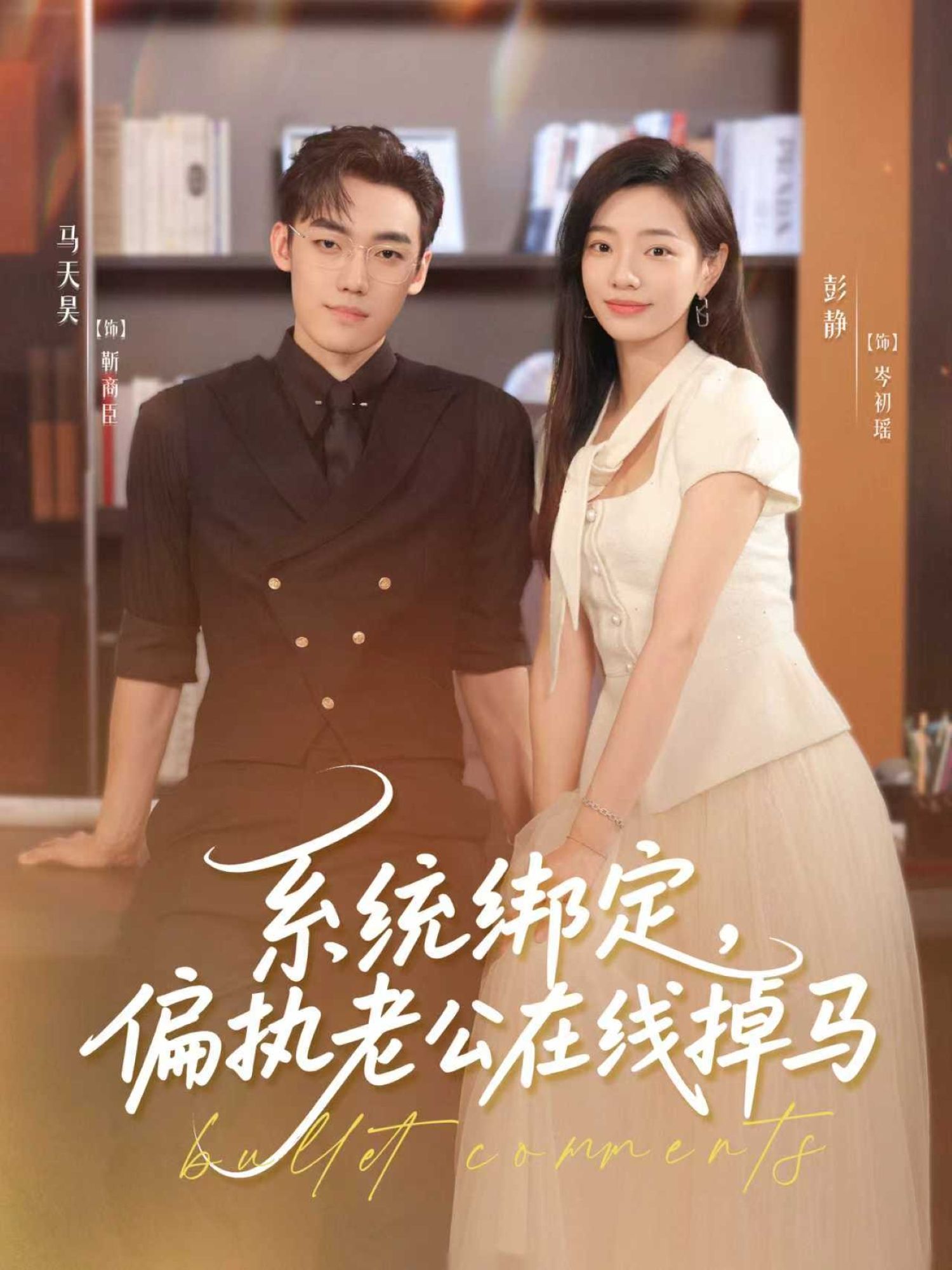 系统绑定偏执老公在线掉马76集全集免费观看!马天昊彭静主演未删减版,百度网盘夸克网盘资源秒存下载,在线播放完整版 第1张 系统绑定偏执老公在线掉马76集全集免费观看!马天昊彭静主演未删减版,百度网盘夸克网盘资源秒存下载,在线播放完整版 第1张