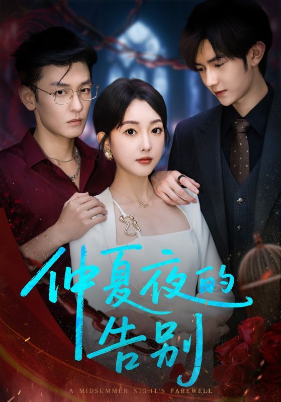 热门短剧仲夏夜的告别80集全集 向昊郭鑫蕊主演 未删减版免费在线观看 百度网盘夸克网盘资源下载  第1张