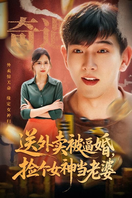 热门短剧送外卖被逼婚捡个女神当老婆60集席乐全集未删减,免费在线观看播放,百度网盘夸克网盘资源分享下载 第1张 热门短剧送外卖被逼婚捡个女神当老婆60集席乐全集未删减,免费在线观看播放,百度网盘夸克网盘资源分享下载 第1张