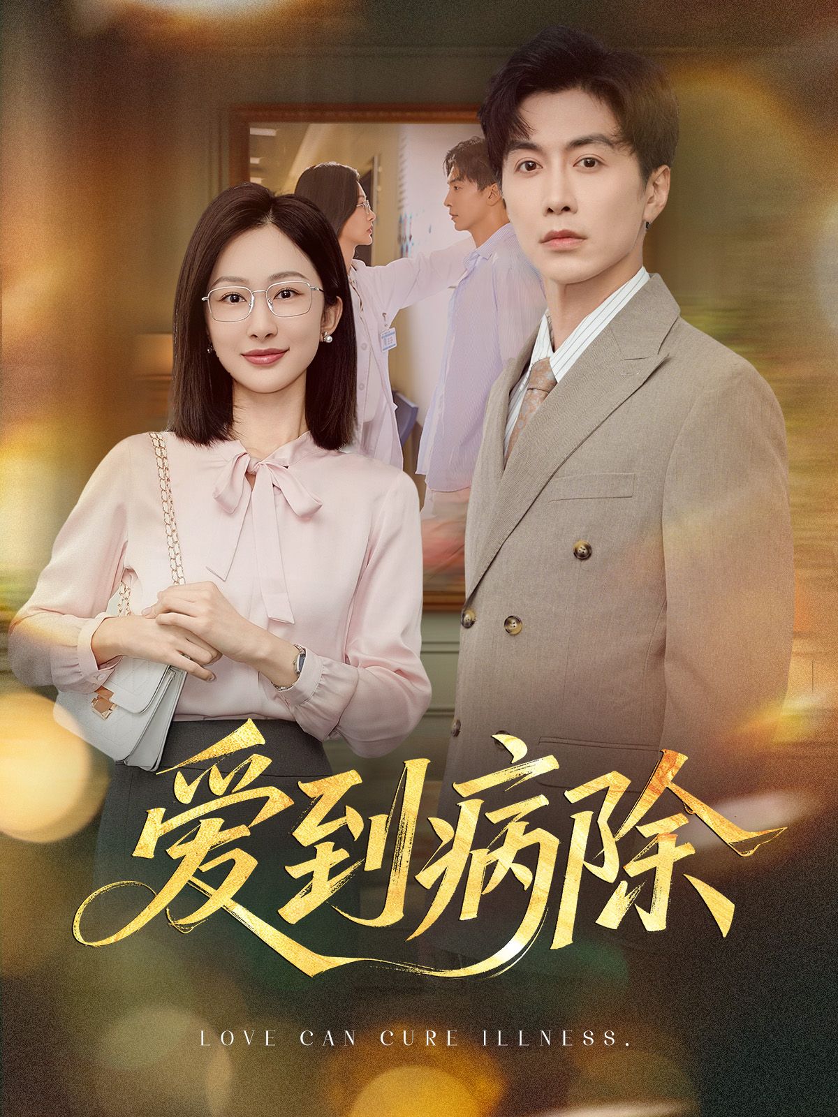 爱到病除60集完整版未删减|迟宁宁刘承林主演|免费在线观看|百度网盘夸克网盘资源分享下载 第1张 爱到病除60集完整版未删减|迟宁宁刘承林主演|免费在线观看|百度网盘夸克网盘资源分享下载 第1张