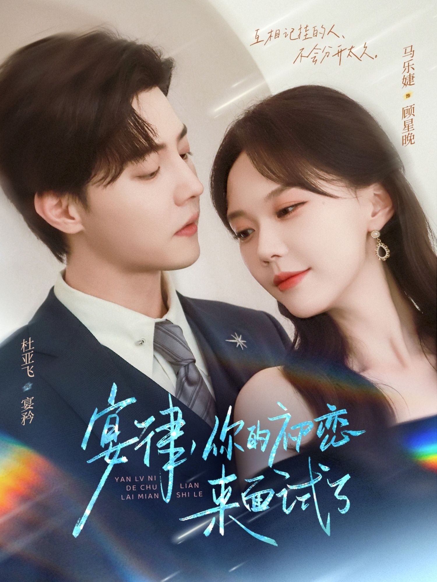 热门短剧宴律你的初恋来面试了(75集)杜亚飞&马乐婕主演,全集未删减版极速免费在线观看,百度网盘夸克网盘免费资源分享下载 第1张 热门短剧宴律你的初恋来面试了(75集)杜亚飞&马乐婕主演,全集未删减版极速免费在线观看,百度网盘夸克网盘免费资源分享下载 第1张