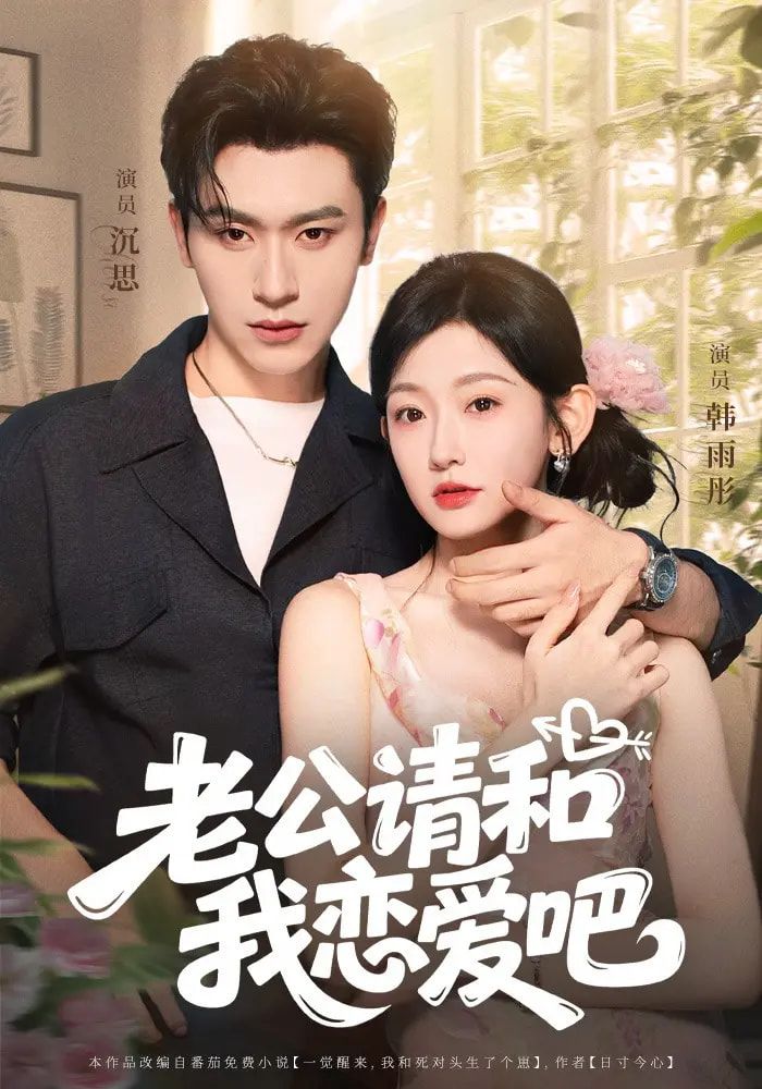 热门短剧老公请和我恋爱吧(86集)沉思&韩雨彤主演,全集完整版未删减,免费在线观看播放,百度网盘夸克网盘资源分享下载 第1张 热门短剧老公请和我恋爱吧(86集)沉思&韩雨彤主演,全集完整版未删减,免费在线观看播放,百度网盘夸克网盘资源分享下载 第1张