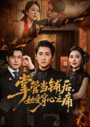 掌管当铺后她受穿心之痛高杨伍怡主演48集全集未删减版,免费在线观看完整版资源,百度网盘夸克网盘短剧下载分享 第1张 掌管当铺后她受穿心之痛高杨伍怡主演48集全集未删减版,免费在线观看完整版资源,百度网盘夸克网盘短剧下载分享 第1张