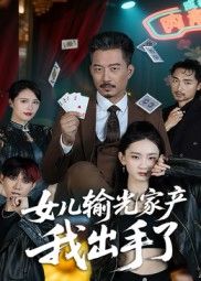 女儿输光家产我出手了(55集)夏添全集未删减免费在线观看实时更新,百度网盘夸克网盘资源下载 第1张 女儿输光家产我出手了(55集)夏添全集未删减免费在线观看实时更新,百度网盘夸克网盘资源下载 第1张