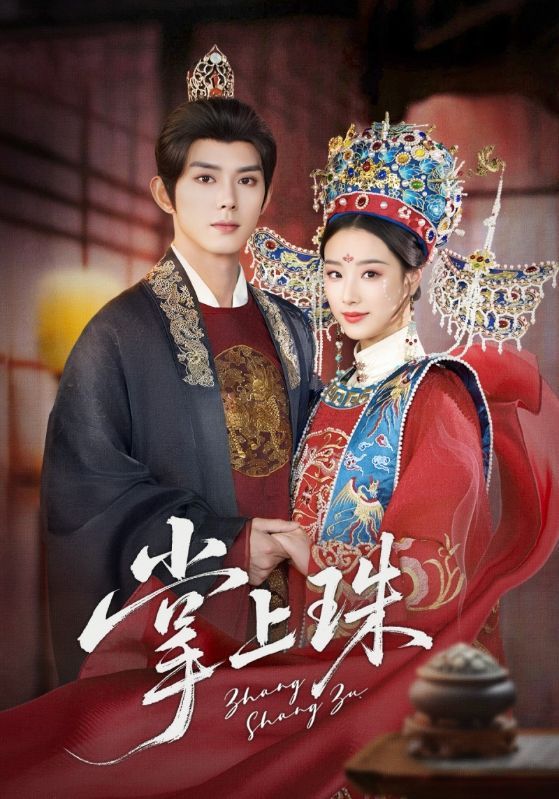 热门短剧掌上珠王小亿&蓝博主演84集全集完整版未删减版，免费在线观看播放，百度网盘/夸克网盘免费资源分享下载  第1张