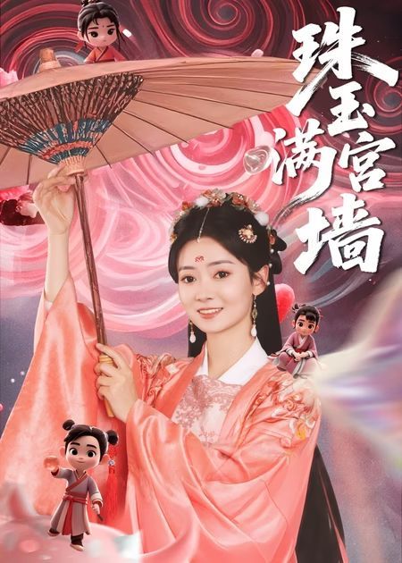 热门短剧珠玉满宫墙（40集）全集完整版免费在线观看，未删减版资源，百度网盘夸克网盘秒存分享下载  第1张