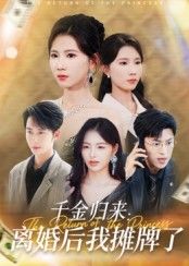 热门短剧千金归来离婚后我摊牌了62集曹嘉怡主演,全集完整版未删减超清免费在线观看,百度网盘夸克网盘资源分享下载 第1张 热门短剧千金归来离婚后我摊牌了62集曹嘉怡主演,全集完整版未删减超清免费在线观看,百度网盘夸克网盘资源分享下载 第1张
