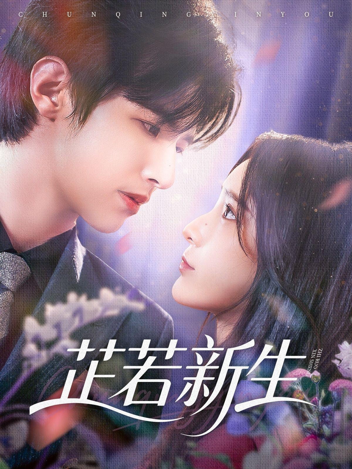 热门短剧芷若新生83集全集完整版免费在线观看未删减版苏和&肖茜文,百度网盘夸克网盘资源免费分享下载 第1张 热门短剧芷若新生83集全集完整版免费在线观看未删减版苏和&肖茜文,百度网盘夸克网盘资源免费分享下载 第1张