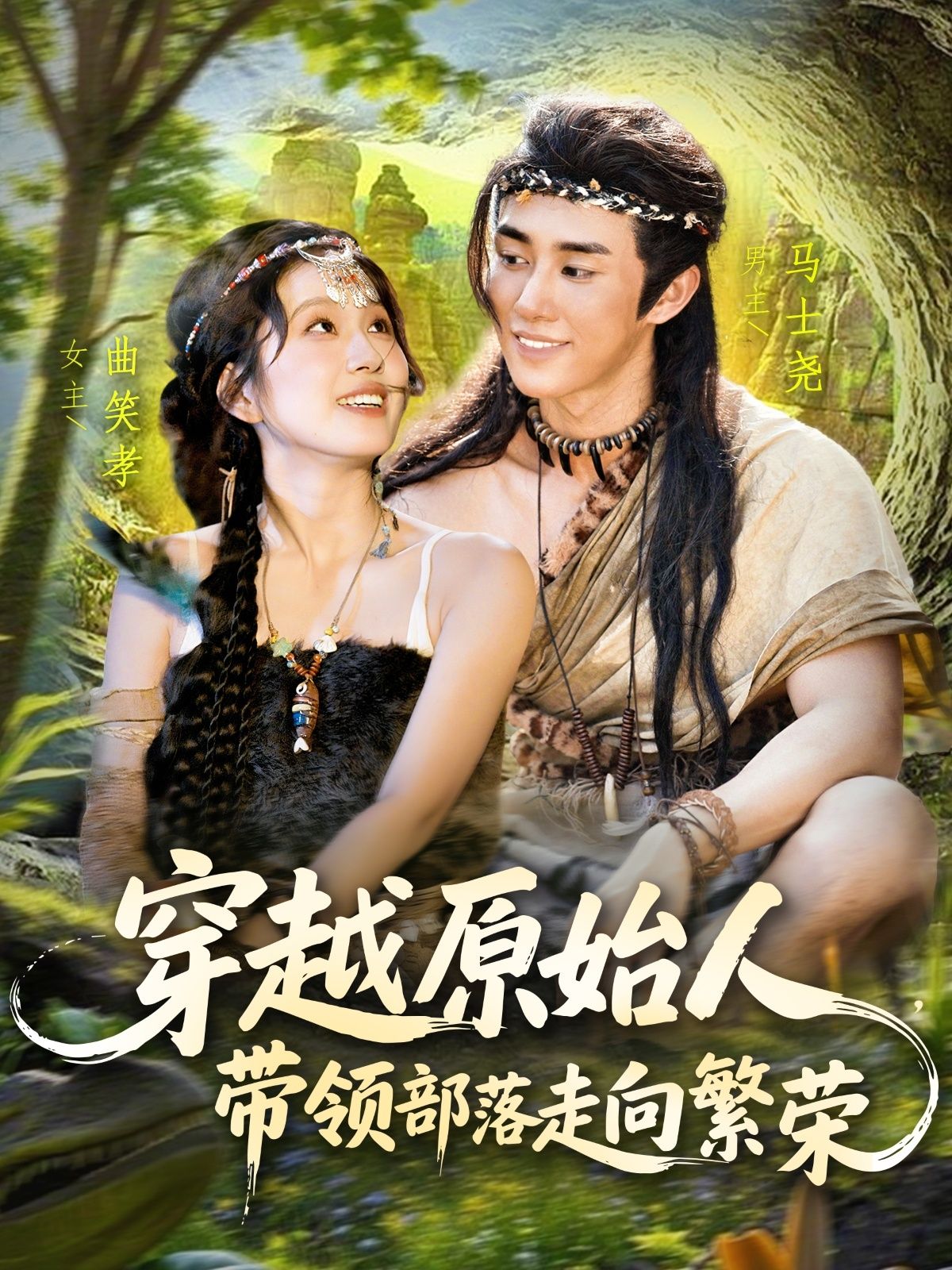 热门短剧穿越原始人带领部落走向繁荣(91集)马士尧曲笑孝全集完整版免费在线观看未删减版,百度网盘夸克网盘极速资源下载 第1张 热门短剧穿越原始人带领部落走向繁荣(91集)马士尧曲笑孝全集完整版免费在线观看未删减版,百度网盘夸克网盘极速资源下载 第1张