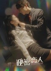 热门短剧秘密恋人100集全集免费在线观看未删减版，百度网盘夸克网盘资源下载分享  第1张