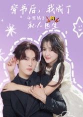 热门短剧穿书后我成了社恐陆总的私人医生王翰哲主演,全集完整版未删减免费在线观看,百度网盘夸克网盘资源分享下载,极速播放更新中 第1张 热门短剧穿书后我成了社恐陆总的私人医生王翰哲主演,全集完整版未删减免费在线观看,百度网盘夸克网盘资源分享下载,极速播放更新中 第1张