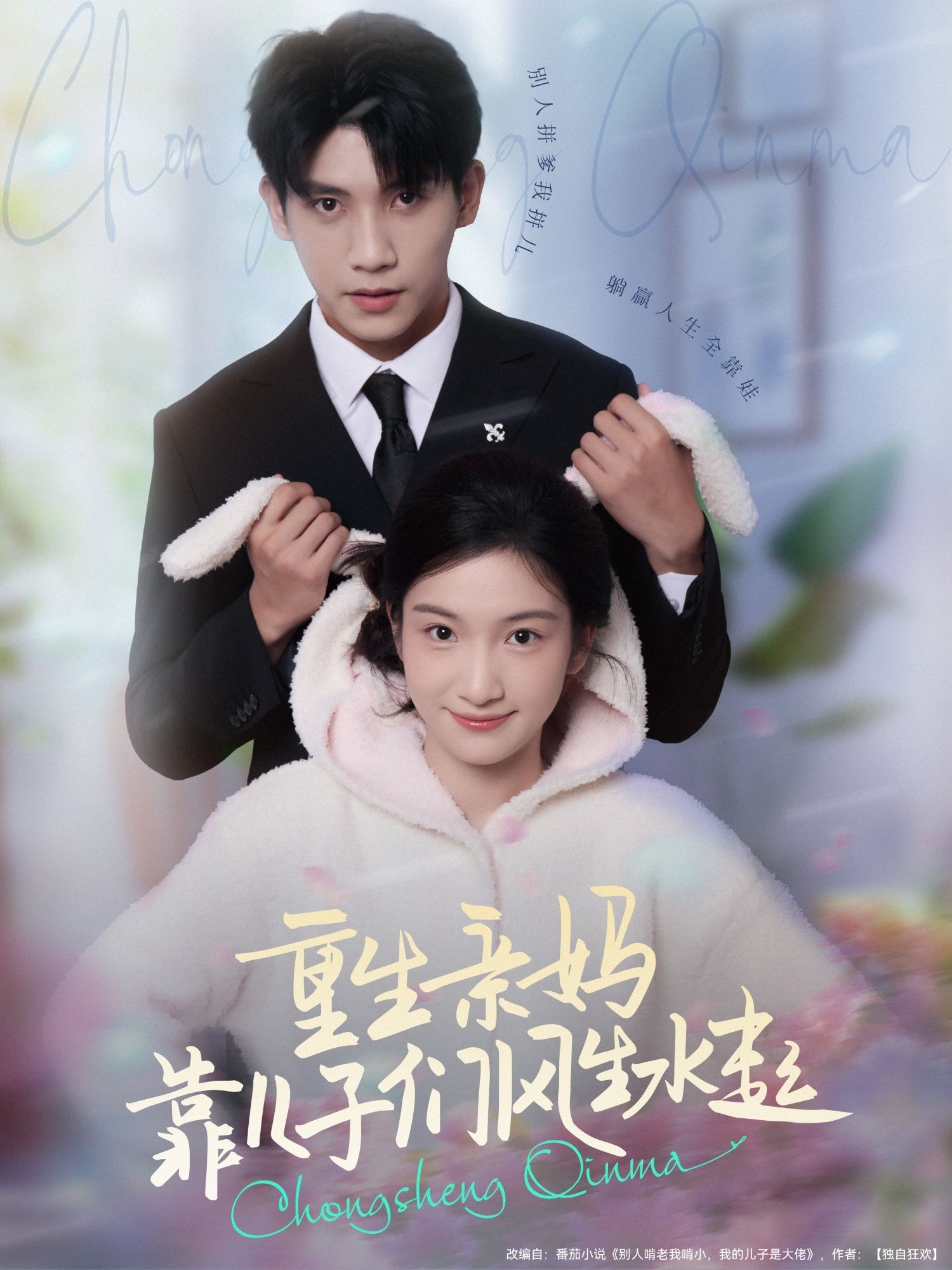 热门短剧重生亲妈靠儿子们风生水起80集全集 吴宇航付妤舒主演 更新完毕未删减版 免费在线观看+百度网盘夸克网盘资源下载  第1张