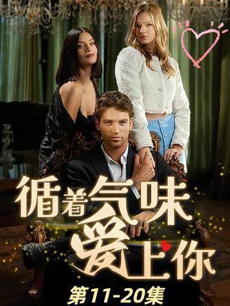 循着气味爱上你短剧58集全集完整版免费无卡顿在线观看，百度网盘夸克网盘资源分享下载，未删减版高清播放  第1张