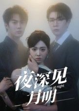 夜深见月明50集全集完整版免费在线观看未删减 王裕博陈俊羽主演 百度网盘夸克网盘免费资源分享下载  第1张