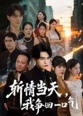 热门短剧斩情当天我争回一口气(80集)詹琸&陈俊羽主演,全集未删减免费在线观看,百度网盘夸克网盘资源速存下载 第1张 热门短剧斩情当天我争回一口气(80集)詹琸&陈俊羽主演,全集未删减免费在线观看,百度网盘夸克网盘资源速存下载 第1张