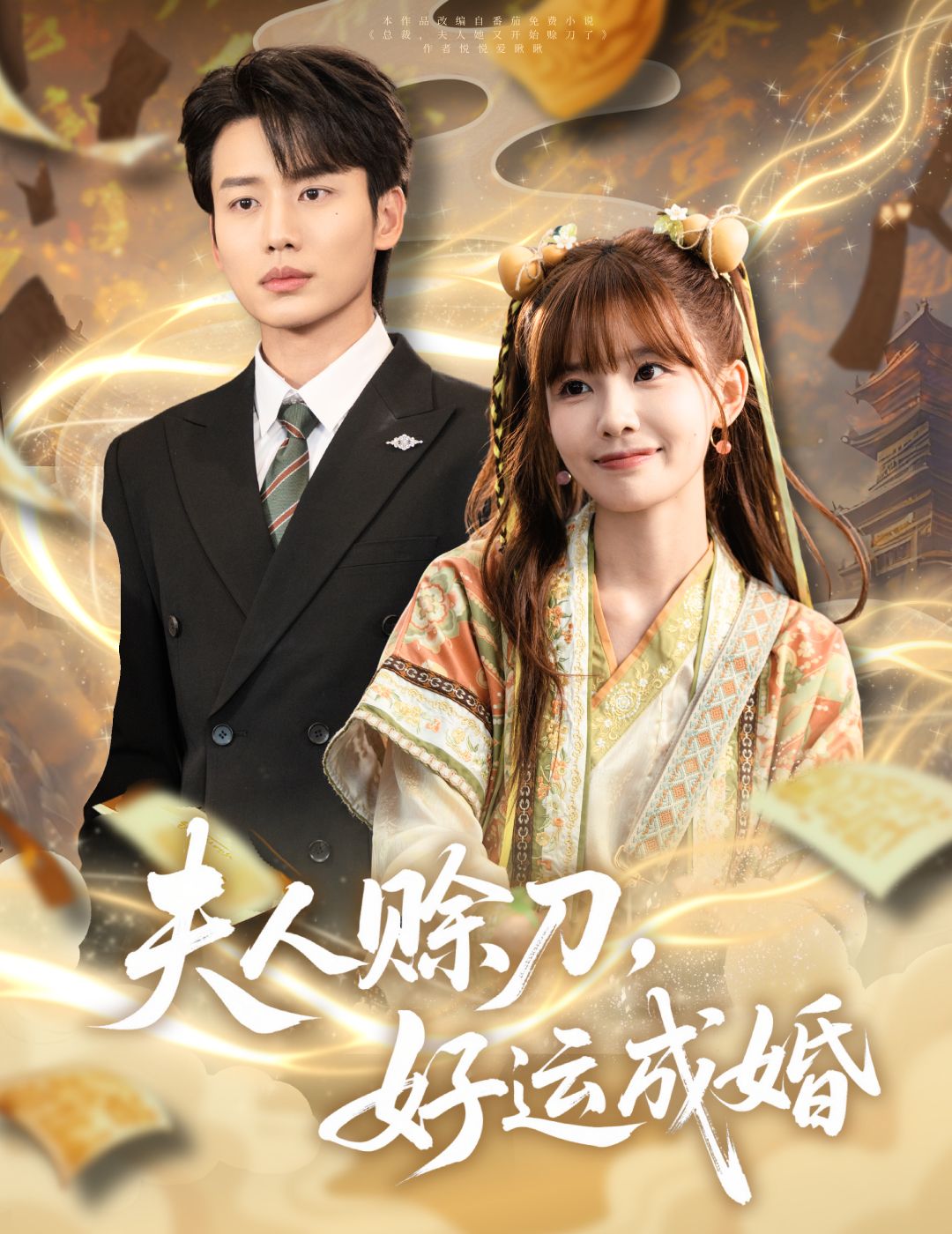 热门短剧夫人赊刀好运成婚63集全集完整版免费在线观看未删减版，李子杰祁文婷主演，百度网盘夸克网盘免费资源分享下载  第1张