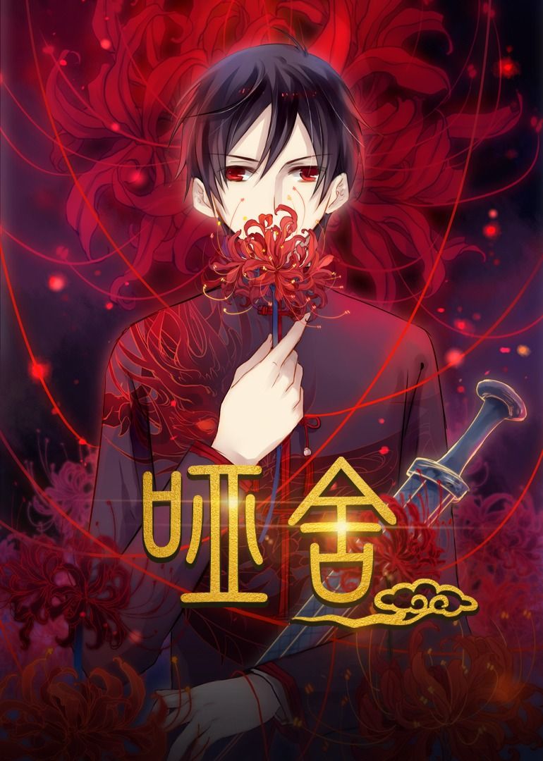 热门短剧哑舍48集全集完整版免费在线观看未删减版,百度网盘夸克网盘资源分享下载 第1张 热门短剧哑舍48集全集完整版免费在线观看未删减版,百度网盘夸克网盘资源分享下载 第1张