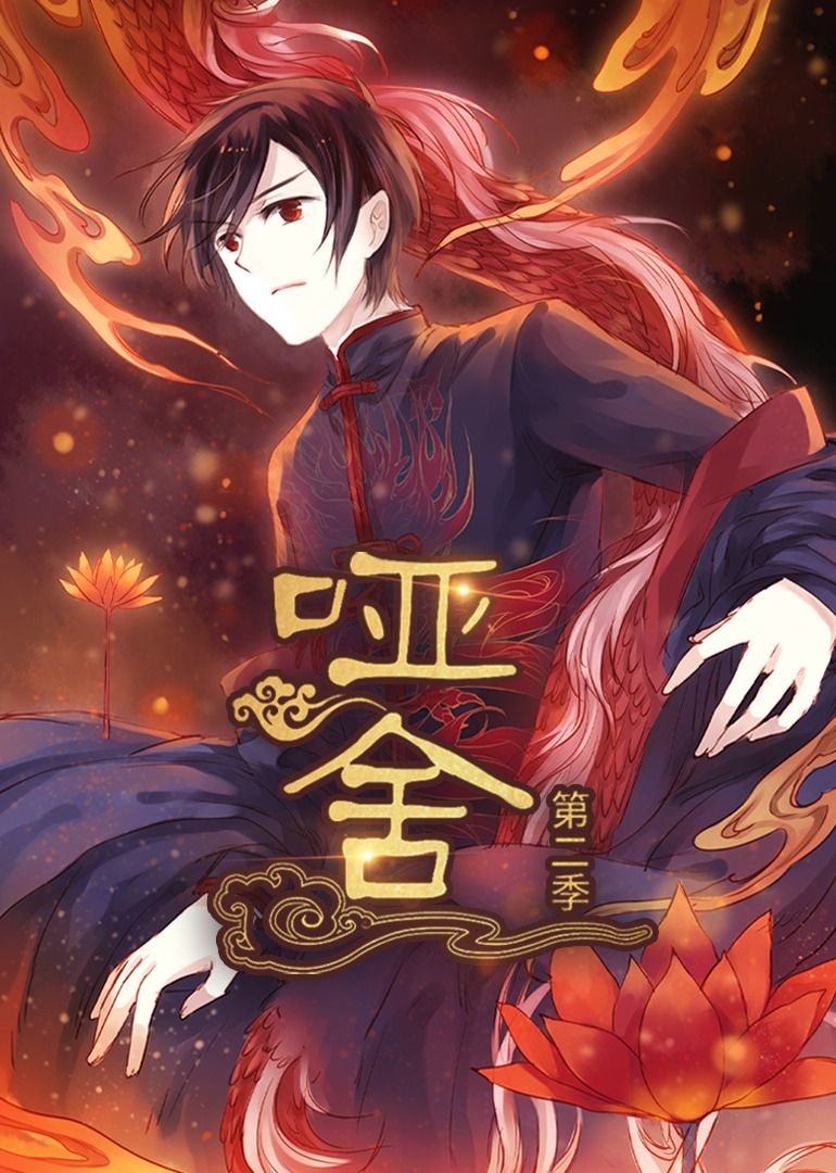 热门短剧哑舍第2季动漫全集完整版未删减 免费在线观看+百度夸克网盘资源分享下载 更新完毕