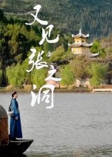 热门短剧又见张之洞(30集)全集未删减版免费在线观看,百度网盘夸克网盘资源速存分享下载 第1张 热门短剧又见张之洞(30集)全集未删减版免费在线观看,百度网盘夸克网盘资源速存分享下载 第1张