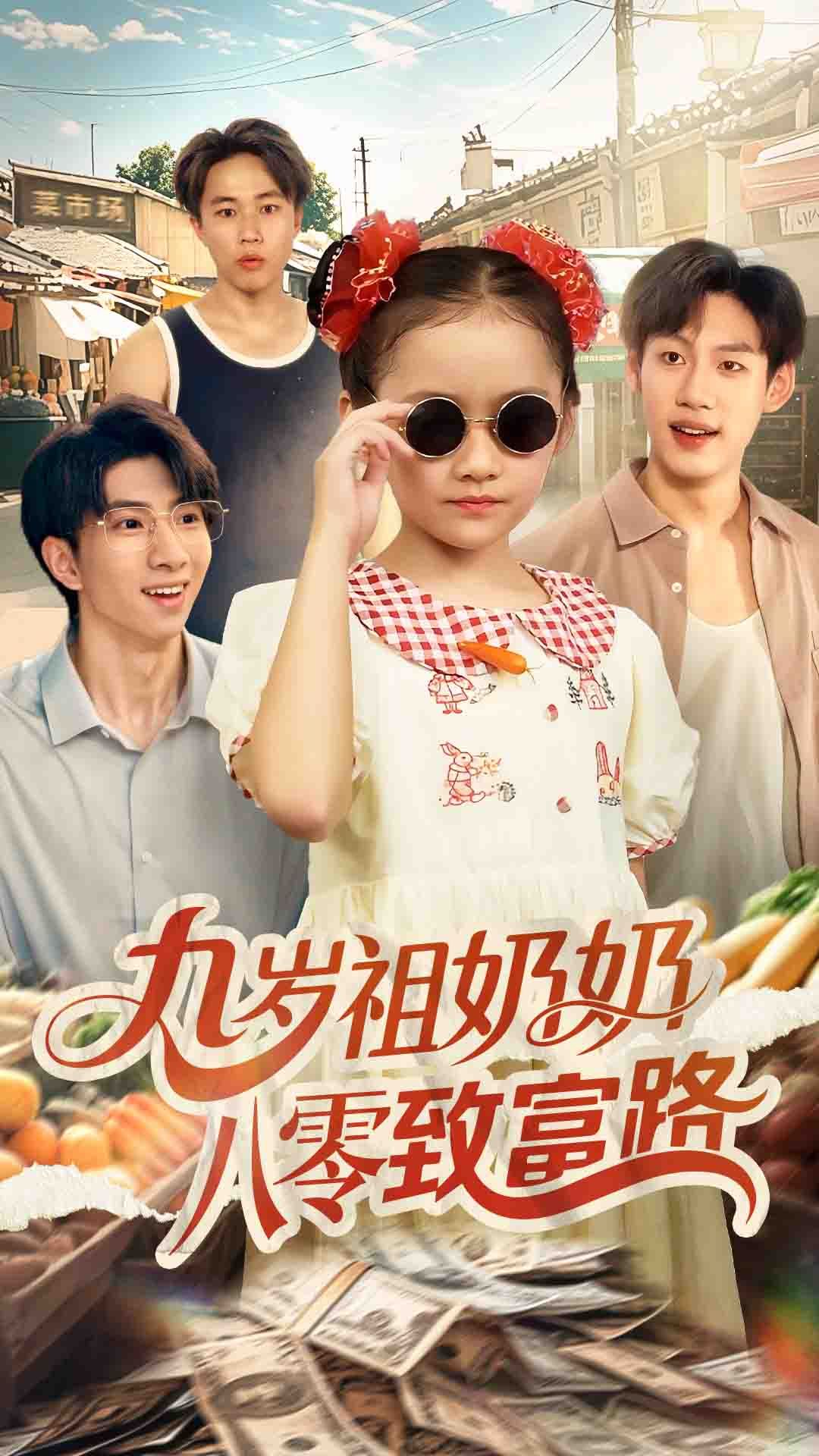 九岁祖奶奶八零致富路(60集)沈飘全集完整版未删减免费在线观看,百度网盘夸克网盘资源分享下载 第1张 九岁祖奶奶八零致富路(60集)沈飘全集完整版未删减免费在线观看,百度网盘夸克网盘资源分享下载 第1张