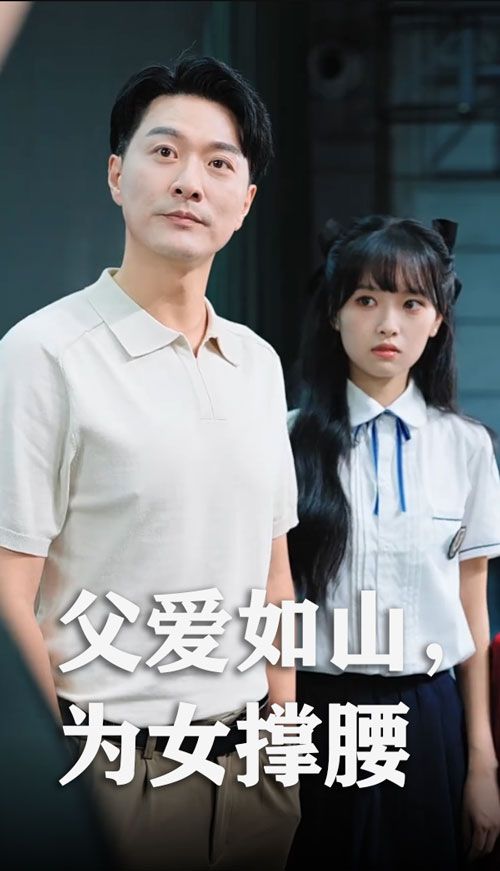 父爱如山为女撑腰樊磊赵仪主演50集全集完整版未删减,免费在线观看+百度网盘夸克网盘资源下载 第1张 父爱如山为女撑腰樊磊赵仪主演50集全集完整版未删减,免费在线观看+百度网盘夸克网盘资源下载 第1张