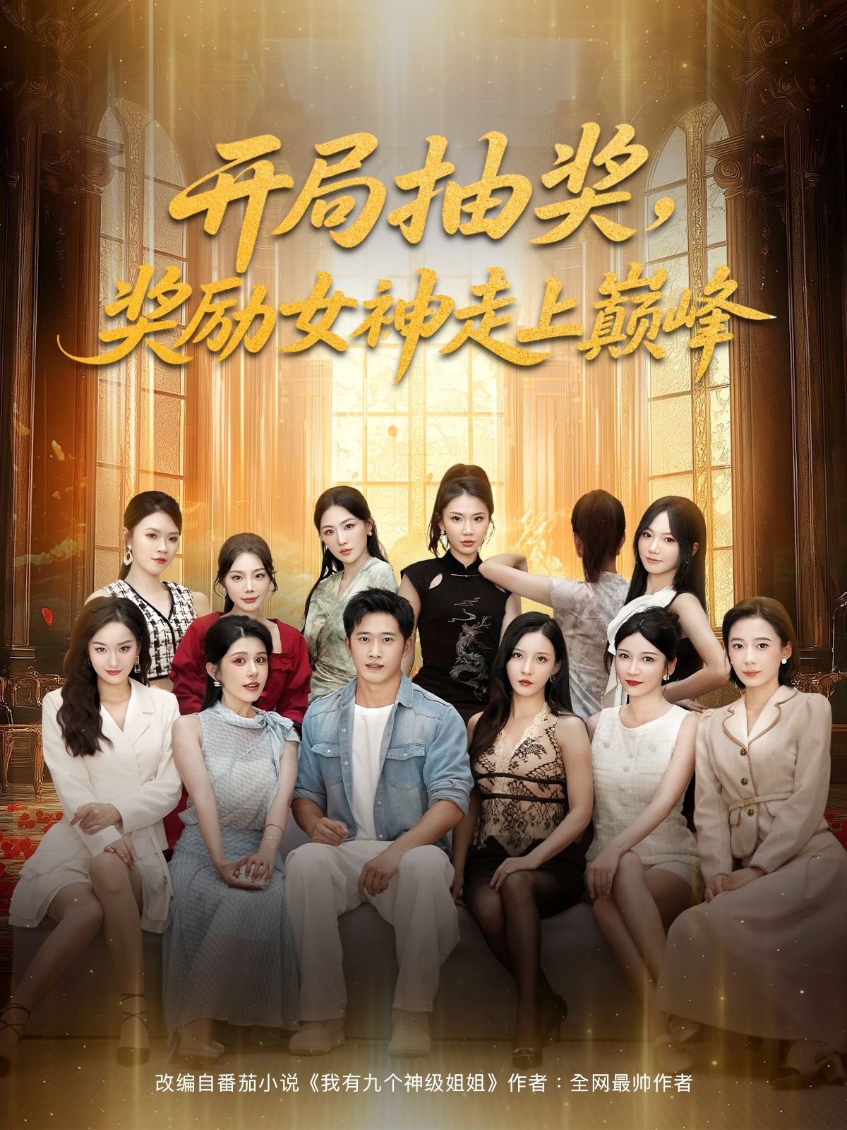 热门短剧开局抽奖奖励女神走上巅峰(80集)全集完整版免费无广告在线观看,未删减版百度网盘/夸克网盘资源分享下载 第1张 热门短剧开局抽奖奖励女神走上巅峰(80集)全集完整版免费无广告在线观看,未删减版百度网盘/夸克网盘资源分享下载 第1张