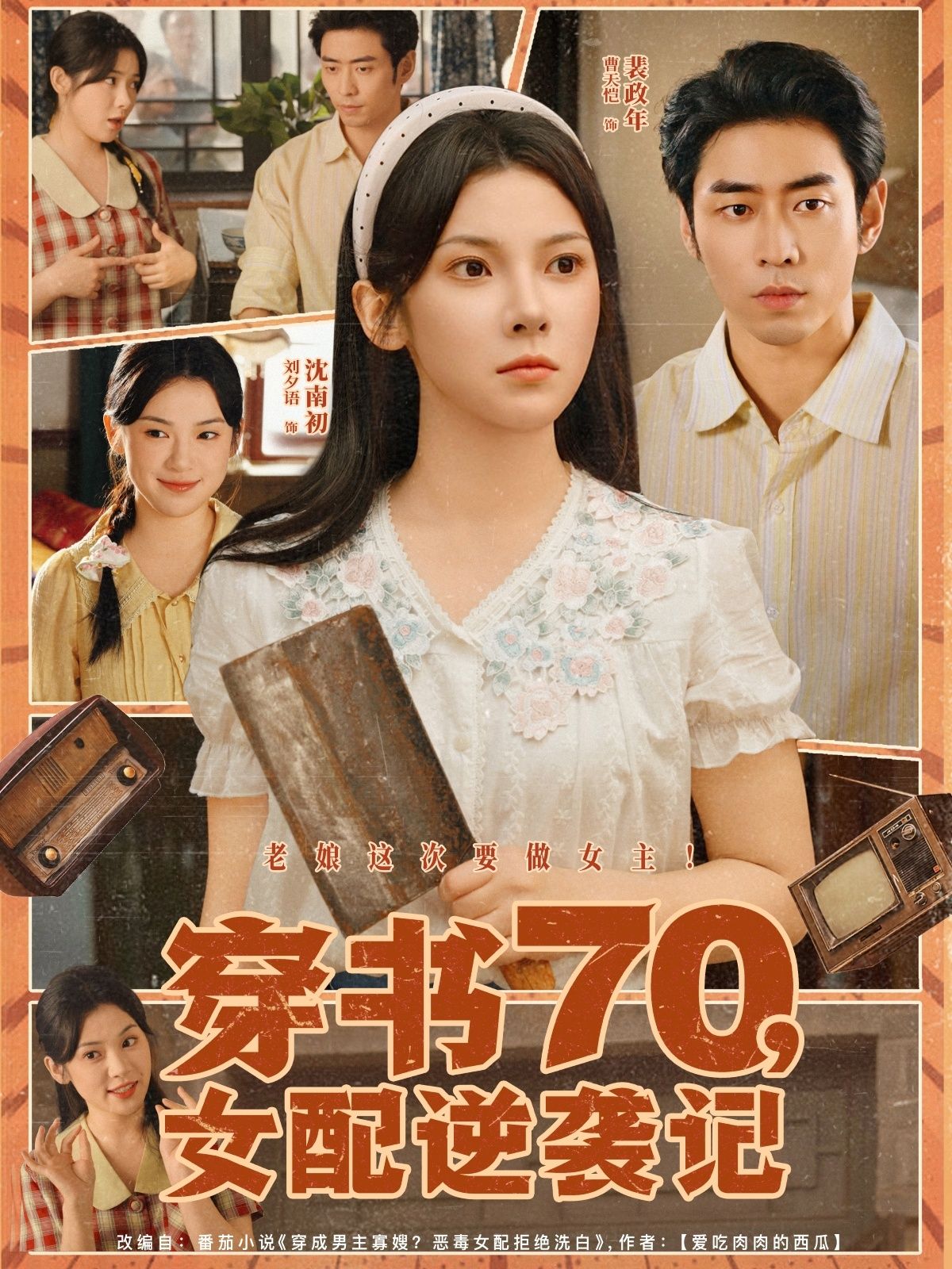 穿书70女配逆袭记(85集)曹天恺&刘夕语主演,全集完整版纯净免费在线观看未删减,百度网盘夸克网盘免费资源下载 第1张 穿书70女配逆袭记(85集)曹天恺&刘夕语主演,全集完整版纯净免费在线观看未删减,百度网盘夸克网盘免费资源下载 第1张
