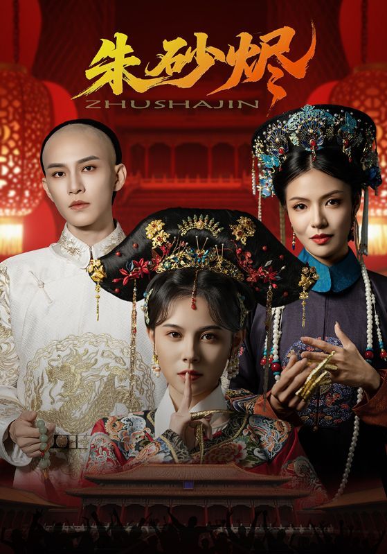 热门短剧朱砂烬72集全集未删减完整版免费在线观看,向薇静黄宥天主演,百度网盘夸克网盘资源免费下载 第1张 热门短剧朱砂烬72集全集未删减完整版免费在线观看,向薇静黄宥天主演,百度网盘夸克网盘资源免费下载 第1张