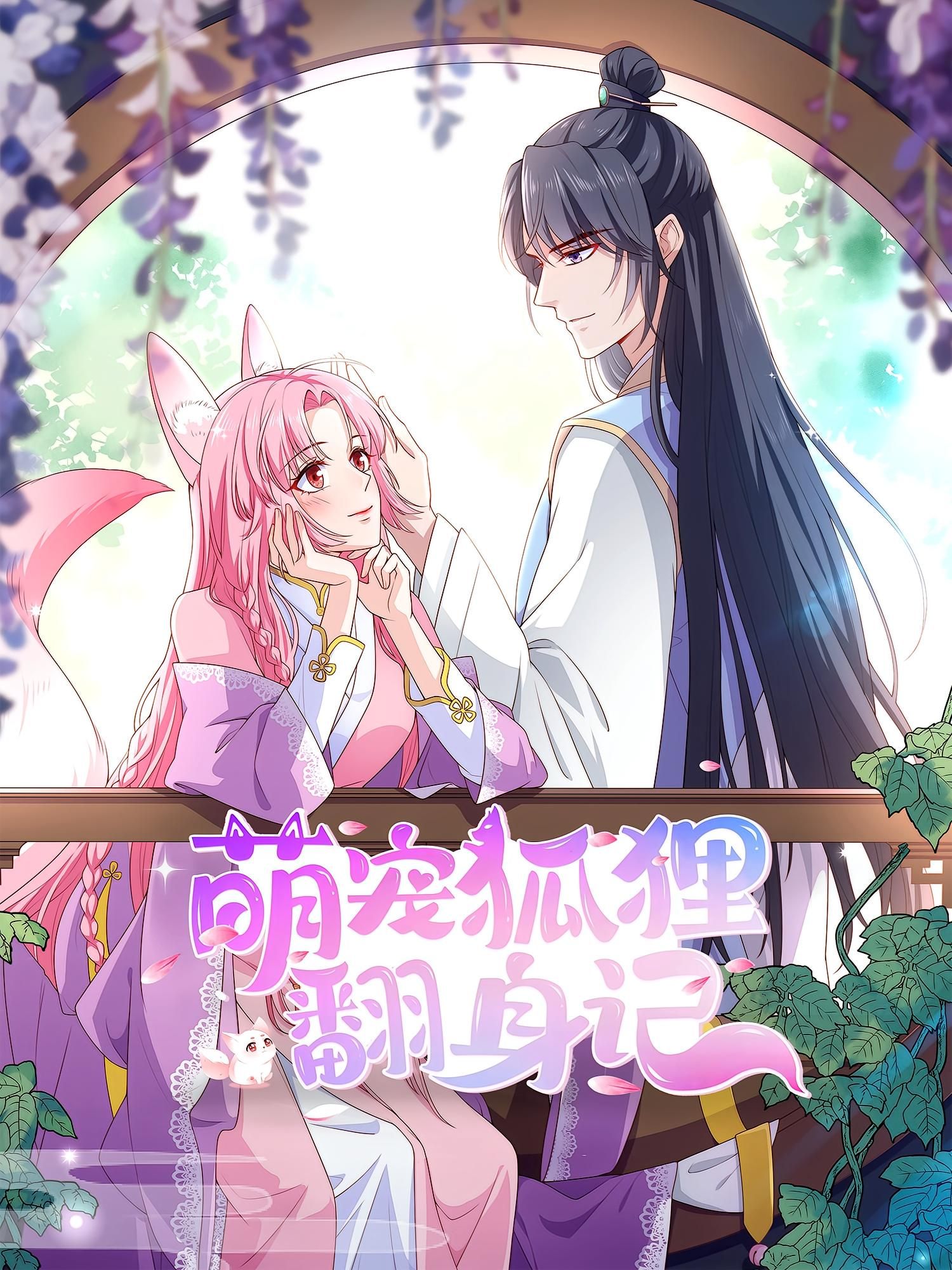 热门动漫萌宠狐狸翻身记第2季30集全集免费在线观看未删减版 百度网盘夸克网盘资源速存分享下载 第1张 热门动漫萌宠狐狸翻身记第2季30集全集免费在线观看未删减版 百度网盘夸克网盘资源速存分享下载 第1张