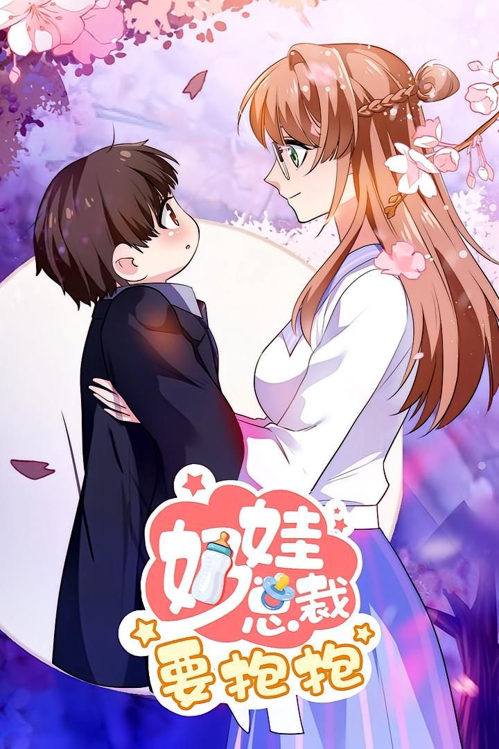 热门动漫奶娃总裁要抱抱47集全集完整版实时更新未删减,免费在线观看播放,百度网盘夸克网盘免费资源分享下载 第1张 热门动漫奶娃总裁要抱抱47集全集完整版实时更新未删减,免费在线观看播放,百度网盘夸克网盘免费资源分享下载 第1张