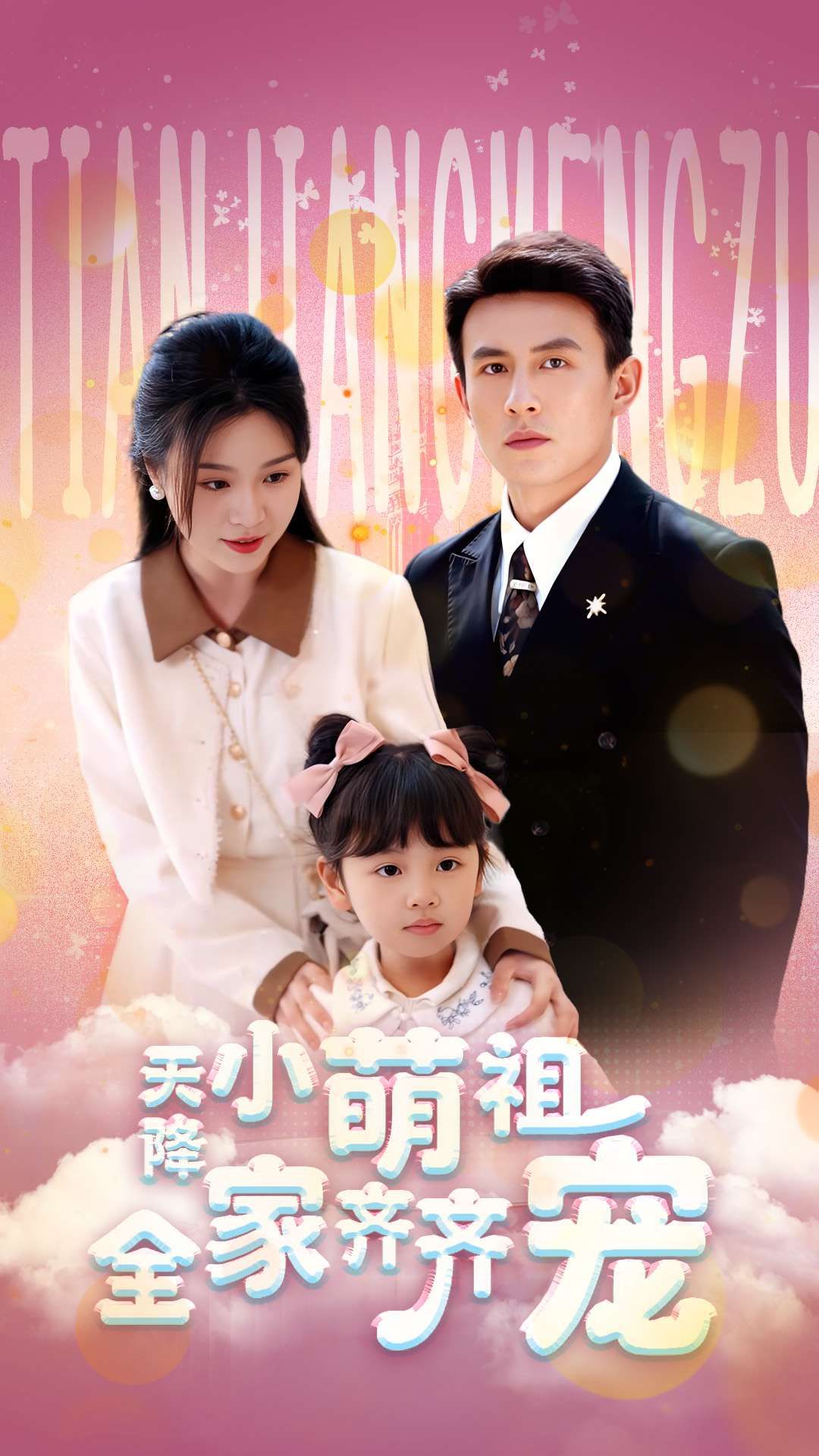 天降小萌祖全家齐齐宠（53集）刘萧旭郑晨雨全集完整版免费无卡顿在线观看未删减版百度网盘夸克网盘资源分享下载  第1张