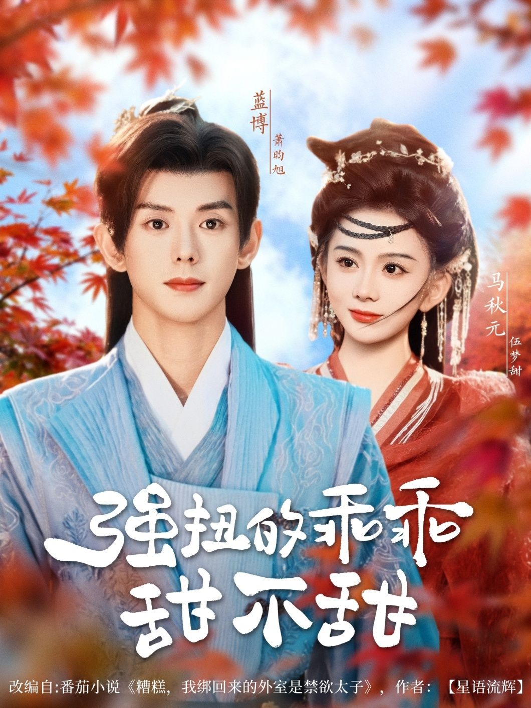 热门短剧强扭的乖乖甜不甜70集全集蓝博马秋元主演,未删减版免费在线观看,百度网盘夸克网盘资源分享下载 第1张 热门短剧强扭的乖乖甜不甜70集全集蓝博马秋元主演,未删减版免费在线观看,百度网盘夸克网盘资源分享下载 第1张