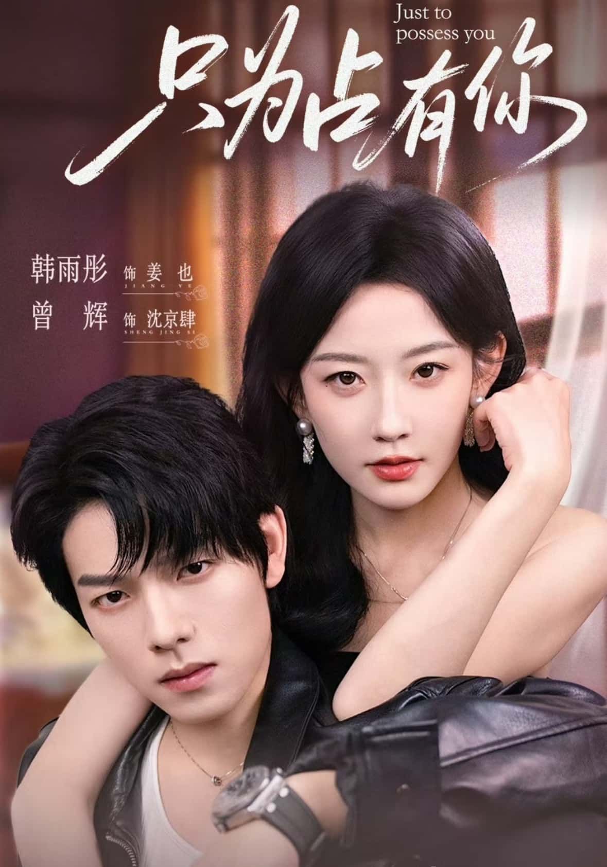 热门短剧只为占有你65集全集曾辉韩雨彤主演，未删减版免费在线观看，百度网盘夸克网盘资源分享下载  第1张