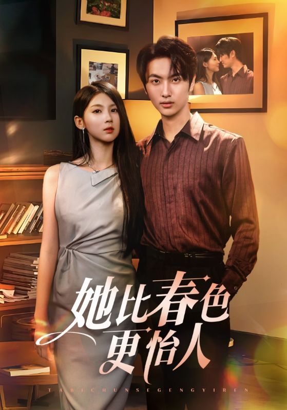 热门短剧她比春色更怡人68集全集完整版免费无卡顿在线观看未删减版，百度网盘夸克网盘免费资源分享下载  第1张