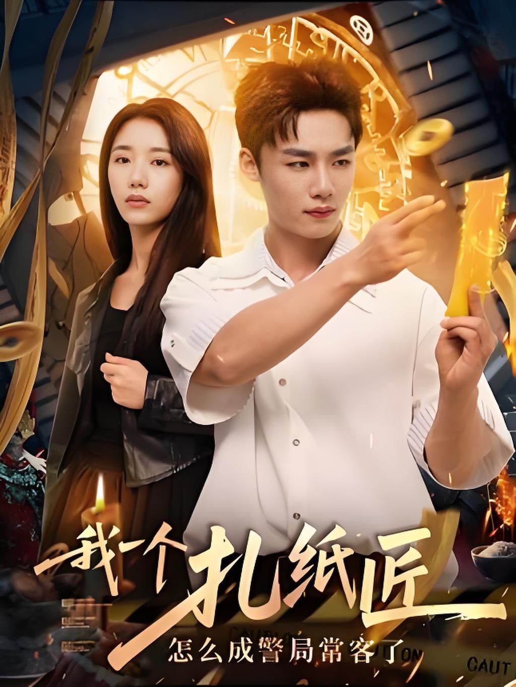 我一个扎纸匠怎么成警局常客了72集全集未删减版免费在线观看,百度网盘/夸克网盘免费资源秒存下载分享 第1张 我一个扎纸匠怎么成警局常客了72集全集未删减版免费在线观看,百度网盘/夸克网盘免费资源秒存下载分享 第1张