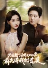 热门短剧只因抢了白月光的机票前夫将我扔荒漠50集全集完整版未删减无水印免费在线观看，百度网盘夸克网盘资源分享下载  第1张