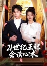 热门短剧21世纪王妃会读心术53集全集完整版未删减 马法洋主演 免费在线观看实时更新 百度网盘夸克网盘资源分享下载 第1张 热门短剧21世纪王妃会读心术53集全集完整版未删减 马法洋主演 免费在线观看实时更新 百度网盘夸克网盘资源分享下载 第1张