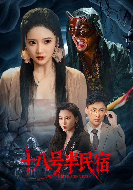 热门短剧十八号半民宿52集全集 杨梓依宋星翰主演 免费在线观看未删减版 百度网盘夸克网盘资源分享下载  第1张