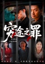 热门短剧穷途之罪61集于清斌主演,全集完整版未删减免费在线观看,百度网盘夸克网盘资源秒存分享下载