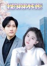 热门短剧我的弟弟不好惹100集全集完整版未删减 侯冠杰李影主演 免费在线观看 百度网盘夸克网盘资源秒存下载  第1张