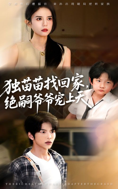 热门短剧独苗苗找回家绝嗣爷爷宠上天65集全集 向帅张文慧主演 免费无需注册在线观看 未删减版 百度网盘夸克网盘资源分享下载 第1张 热门短剧独苗苗找回家绝嗣爷爷宠上天65集全集 向帅张文慧主演 免费无需注册在线观看 未删减版 百度网盘夸克网盘资源分享下载 第1张