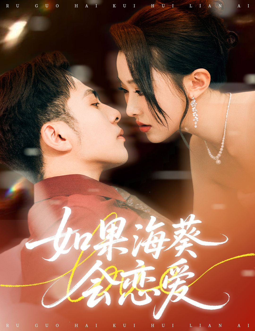 热门短剧如果海葵会恋爱58集李可乐袁袆晴全集完整版免费无广告在线观看未删减,百度网盘夸克网盘资源分享下载 第1张 热门短剧如果海葵会恋爱58集李可乐袁袆晴全集完整版免费无广告在线观看未删减,百度网盘夸克网盘资源分享下载 第1张