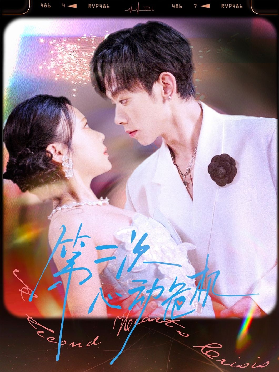 热门短剧第二次心动危机80集朱添博青雯主演，全集完整版免费在线观看未删减版，百度网盘夸克网盘免费资源分享下载  第1张