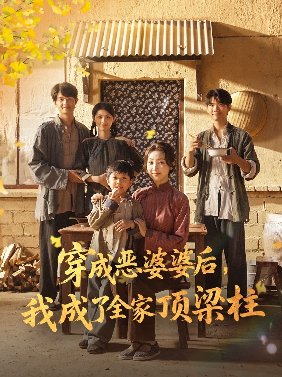 热门短剧穿成恶婆婆后我成了全家顶梁柱(79集)海依凡全集完整版免费在线观看未删减版,百度网盘夸克网盘免费资源秒存分享下载 第1张 热门短剧穿成恶婆婆后我成了全家顶梁柱(79集)海依凡全集完整版免费在线观看未删减版,百度网盘夸克网盘免费资源秒存分享下载 第1张