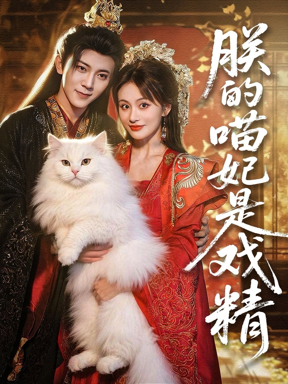 热门短剧朕的喵妃是戏精72集未删减版 范呈麒娄宇瑶主演 全集免费在线观看 百度夸克网盘资源分享下载 第1张 热门短剧朕的喵妃是戏精72集未删减版 范呈麒娄宇瑶主演 全集免费在线观看 百度夸克网盘资源分享下载 第1张